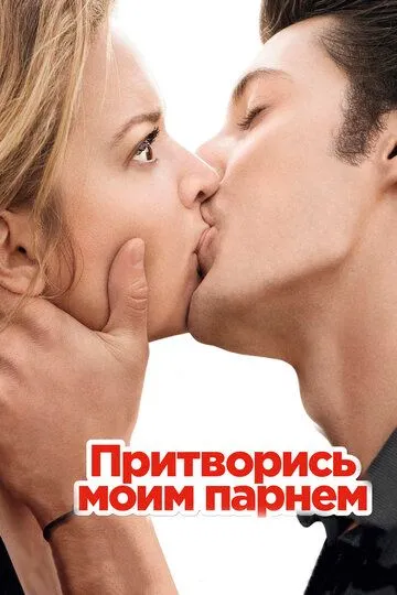 Притворись моим парнем (2012) смотреть онлайн