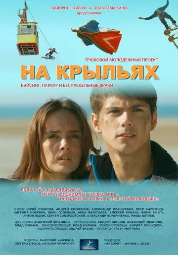 На крыльях (2013) смотреть онлайн