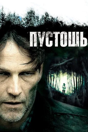 Пустошь (2011) смотреть онлайн