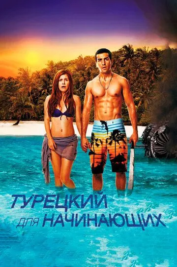 Турецкий для начинающих (2012) смотреть онлайн