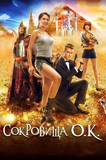 Сокровища О.К. (2013) смотреть онлайн