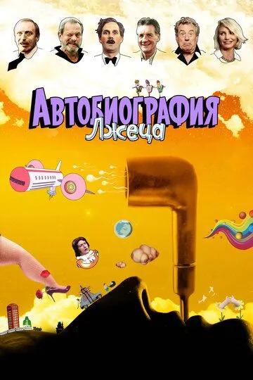 Автобиография лжеца (2012) смотреть онлайн