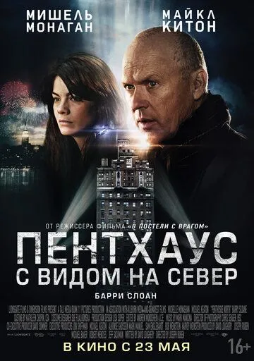 Пентхаус с видом на север (2012) смотреть онлайн