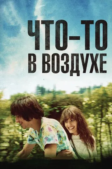 Что-то в воздухе (2012) смотреть онлайн