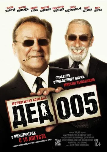 Дед 005 (2013) смотреть онлайн