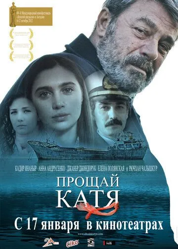 Прощай, Катя (2012) смотреть онлайн