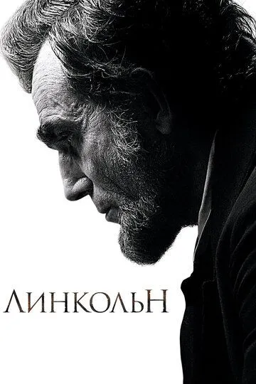 Линкольн (2012) смотреть онлайн