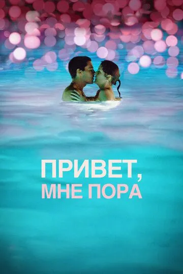 Привет, мне пора (2012) смотреть онлайн