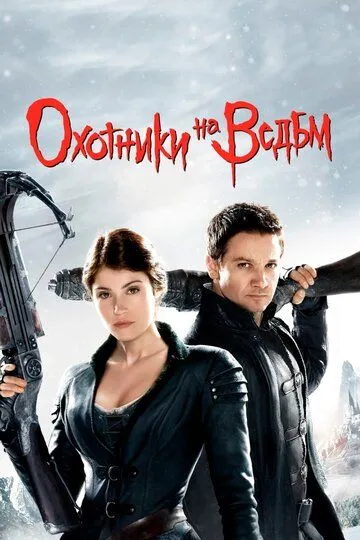 Охотники на ведьм (2012) смотреть онлайн