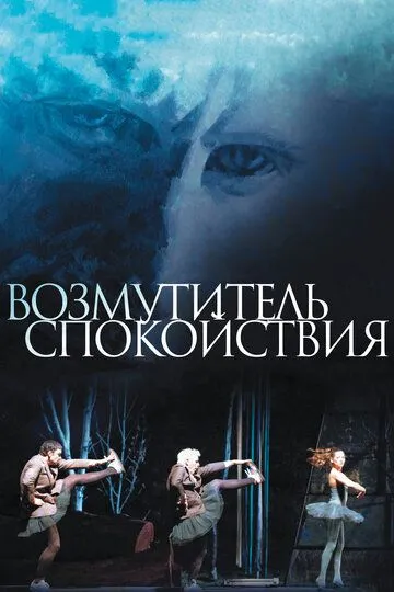 Возмутитель спокойствия (2013) смотреть онлайн