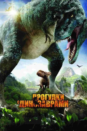 Прогулки с динозаврами 3D (2013) смотреть онлайн