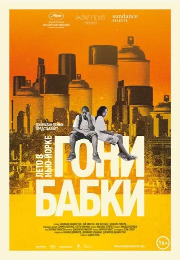 Гони бабки. Лето в Нью-Йорке (2012) смотреть онлайн