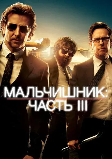 Мальчишник: Часть III (2013) смотреть онлайн