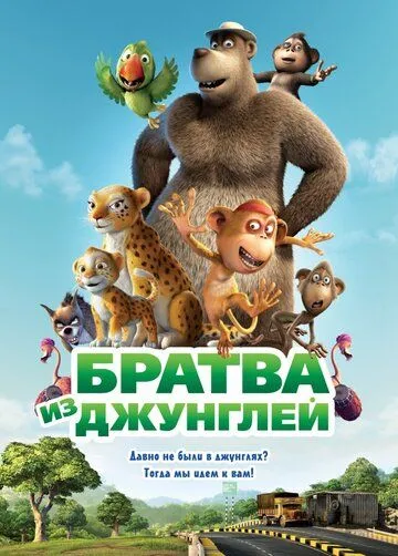 Братва из джунглей (2011) смотреть онлайн