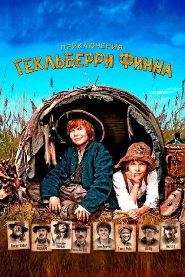 Приключения Гекльберри Финна (2012) смотреть онлайн