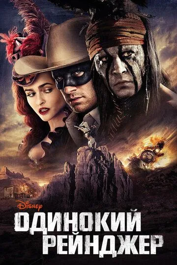 Одинокий рейнджер (2013) смотреть онлайн