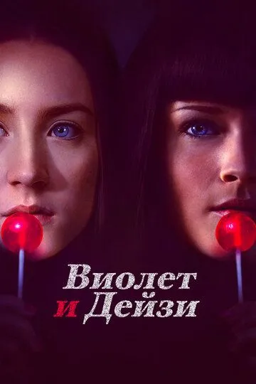 Виолет и Дейзи (2012) смотреть онлайн