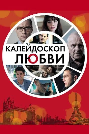 Калейдоскоп любви (2012) смотреть онлайн