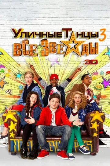 Уличные танцы 3: Все звезды (2013) смотреть онлайн