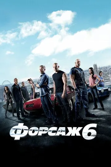 Форсаж 6 (2013) смотреть онлайн