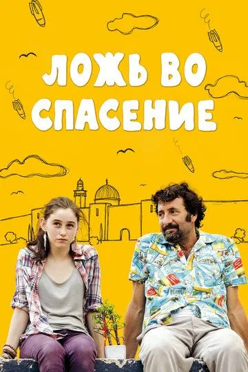 Ложь во спасение (2011) смотреть онлайн