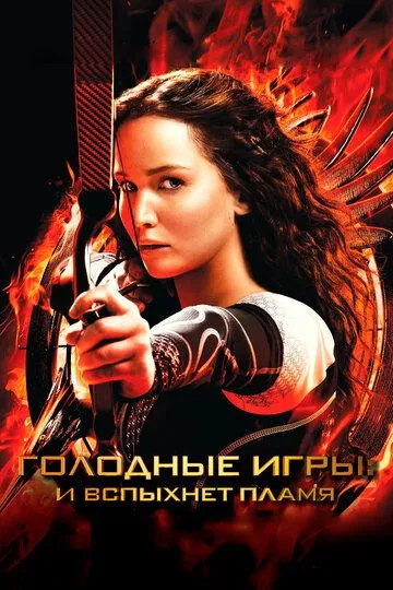 Голодные игры: И вспыхнет пламя (2013) смотреть онлайн