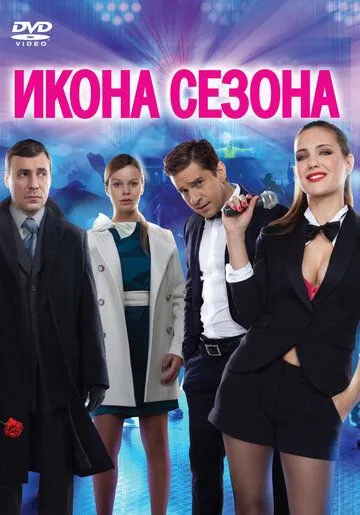 Икона сезона (2013) смотреть онлайн