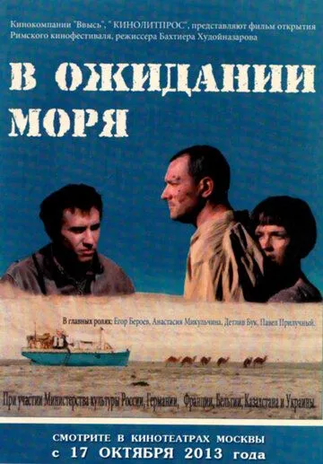 В ожидании моря (2012) смотреть онлайн