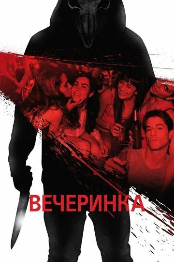 Вечеринка (2012) смотреть онлайн