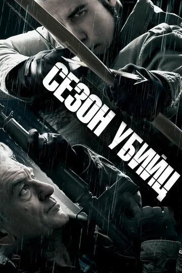 Сезон убийц (2013) смотреть онлайн