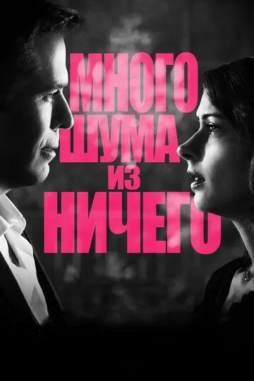 Много шума из ничего (2012) смотреть онлайн