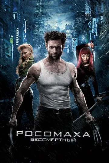 Росомаха: Бессмертный (2013) смотреть онлайн