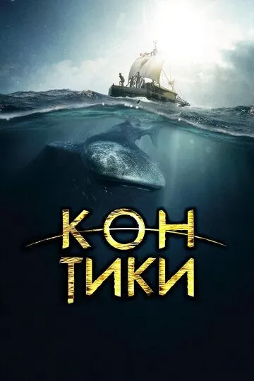 Кон-Тики (2012) смотреть онлайн