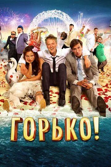 Горько! (2013) смотреть онлайн