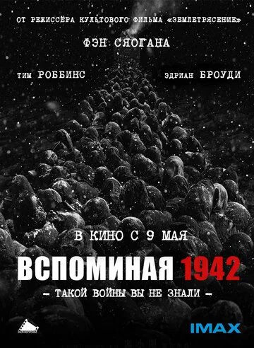 Вспоминая 1942 (2012) смотреть онлайн