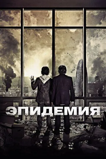 Эпидемия (2013) смотреть онлайн