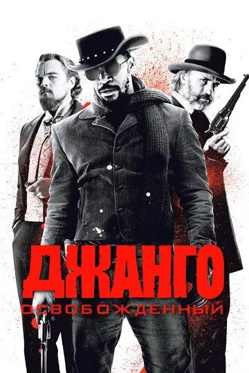 Джанго освобожденный (2012) смотреть онлайн