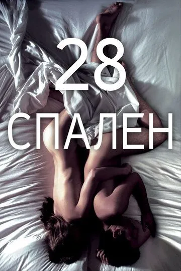 28 спален (2012) смотреть онлайн