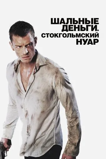 Шальные деньги: Стокгольмский нуар (2012) смотреть онлайн