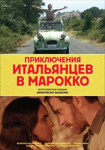 Приключения итальянцев в Марокко (2007) смотреть онлайн