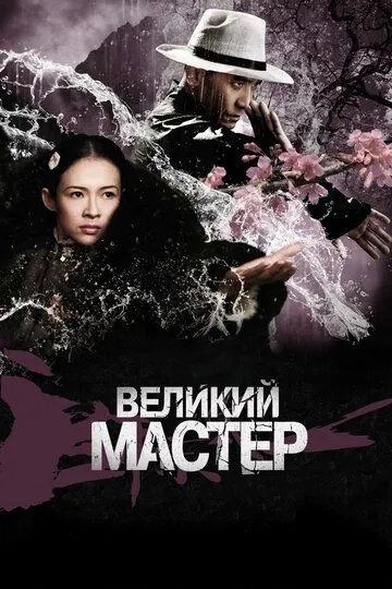 Великий мастер (2013) смотреть онлайн