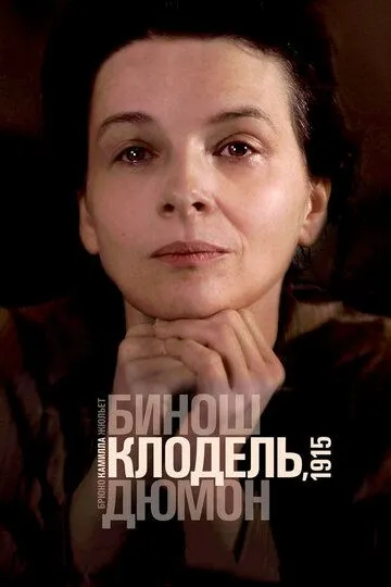 Камилла Клодель, 1915 (2013) смотреть онлайн