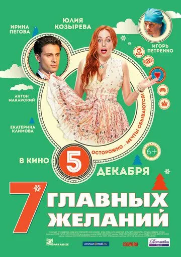 7 главных желаний (2013) смотреть онлайн