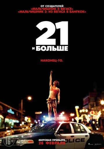 21 и больше (2013) смотреть онлайн