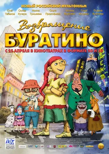 Возвращение Буратино (2013) смотреть онлайн