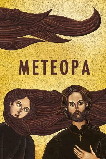 Метеора (2012) смотреть онлайн