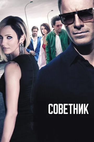 Советник (2013) смотреть онлайн