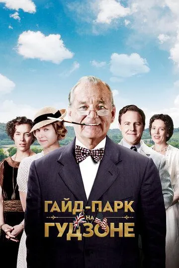 Гайд-Парк на Гудзоне (2012) смотреть онлайн