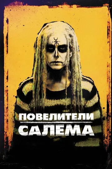 Повелители Салема (2012) смотреть онлайн