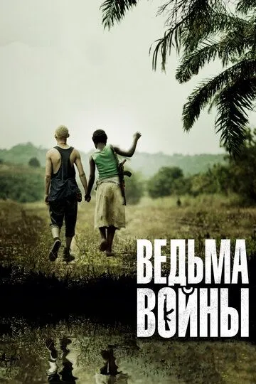 Ведьма войны (2012) смотреть онлайн